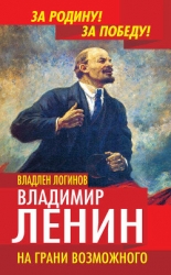 Ленин в 1917 году (На грани возможного)