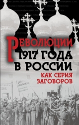 Революция 1917-го в России — как серия заговоров (Сборник)