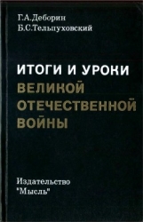Итоги и уроки Великой Отечественной войны (Издание 2-е, доработанное)