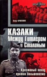 Казаки. Между Гитлером и Сталиным (Крестовый поход против большевизма )