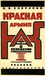 Красная Армия в освещении современников (Белых и иностранцев 1918-1924)