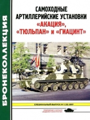 Самоходные артиллерийские установки «Акация», «Тюльпан» и «Гиацинт» (Приложение к журналу «Моделист-