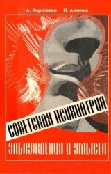 Советская психиатрия (Заблуждения и умысел)
