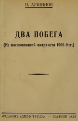 Два побега (Из воспоминаний анархиста 1906-9 гг.)
