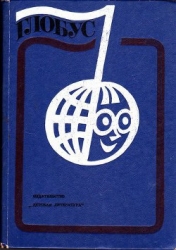 Глобус 1976