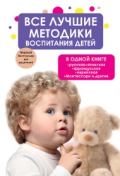 Все лучшие методики воспитания детей в одной книге: русская, японская, французская, еврейская, Монте