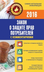 Закон о защите прав потребителей с комментариями на 15 сентября 2014 г.