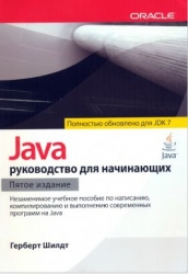 Java: руководство для начинающих (ЛП)