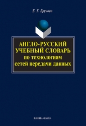Англо-русский учебный словарь по технологиям сетей передачи данных
