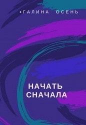 Начать сначала (СИ)