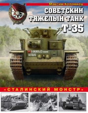 Советский тяжелый танк Т-35 («Сталинский монстр»)