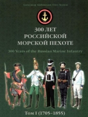 300 лет российской морской пехоте, том I, книга 3 (1705-1855)