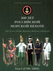300 лет российской морской пехоте, том I, книга 1(1705-1855)