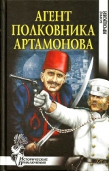 Агент полковника Артамонова (Роман)