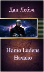 Homo Ludens. Начало (СИ)