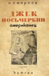 Джек Восьмеркин американец-3-е издание, 1934 г.]