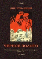 Черное золото (Советская авантюрно-фантастическая проза 1920-х гг. т. XXIII)