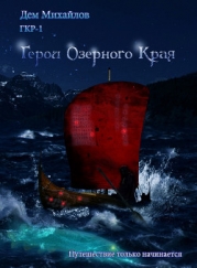 Герои Озерного Края (СИ)