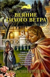 Веяние тихого ветра-A Voice in the Wind]