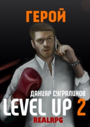 Level Up 2. Герой (СИ)
