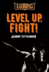 Level Up. Fight! (СИ)
