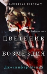 Цветение возмездия (ЛП)