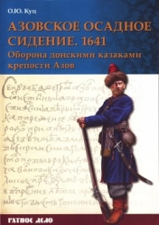 Азовское осадное сидение 1641 года (Оборона донскими казаками крепости Азов)