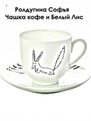 Чашка кофе и Белый Лис (СИ)