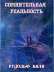 Сомнительная реальность (СИ)