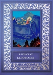 В поисках Беловодья (Приключенческий роман, повесть и рассказы)