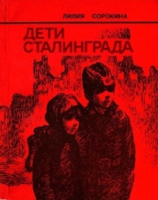 Дети Сталинграда (Документальная повесть)
