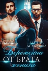 Беременна от брата жениха (СИ)