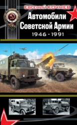Автомобили Советской Армии 1946-1991гг