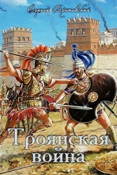 Троянская война (СИ)