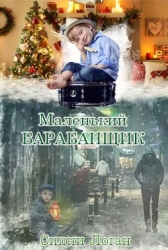 Маленький барабанщик (ЛП)