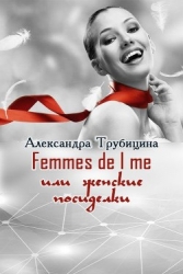 Femmes de l me или женские посиделки (СИ)