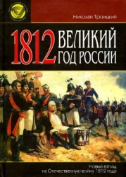 1812. Великий год России (Новый взгляд на Отечественную войну 1812 года)