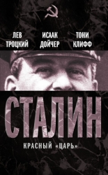 Сталин. Том II