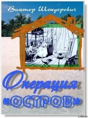 Операция «Остров»