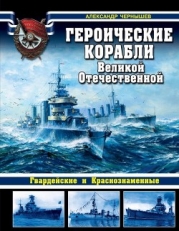 Героические корабли Великой Отечественной (Гвардейские и Краснознаменные)