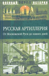 Русская артиллерия (От Московской Руси до наших дней)
