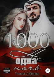 1000 не одна ночь (СИ)