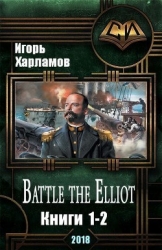 Battle the Elliot. Дилогия (СИ)