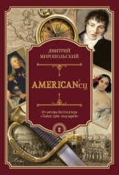 American’eц (Жизнь и удивительные приключения авантюриста графа Фёдора Ивановича Толстого)