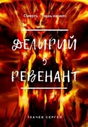 Ревенант (СИ)