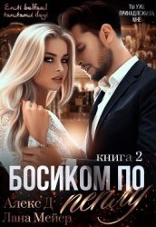 Босиком по пеплу. Книга 2 (СИ)