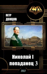 Николай I - попаданец. Книга 3 (СИ)