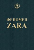 Феномен ZARA