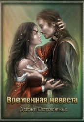 Временная невеста (СИ)