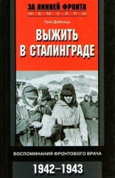 Выжить в Сталинграде (Воспоминания фронтового врача. 1943-1946)